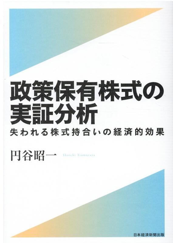 政策保有株式の実証分析 失われる株式持合いの経済的効果 円谷昭一/政策保有株式の実証分析 失われる株式持合いの経済的効果