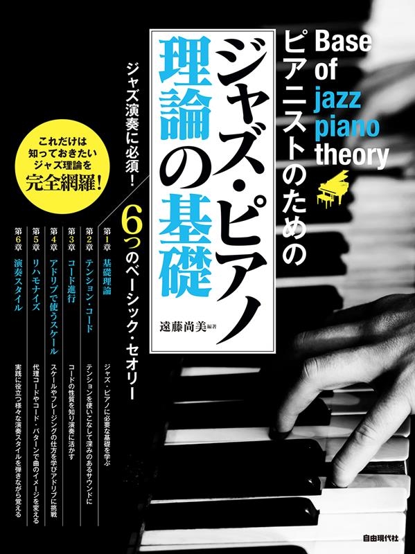 ピアニストのためのジャズ・ピアノ理論の基礎 これだけは知っておきたいジャズ理論を完全網羅!