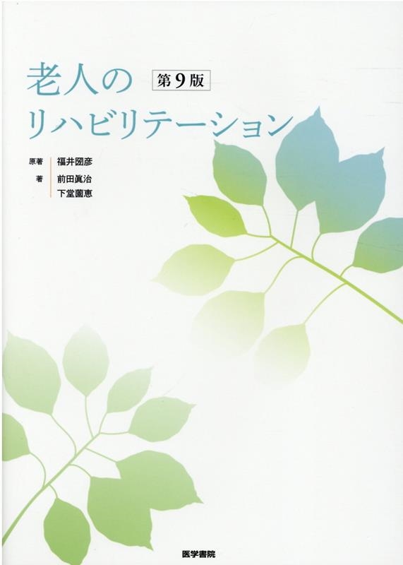福井圀彦/老人のリハビリテーション 第9版