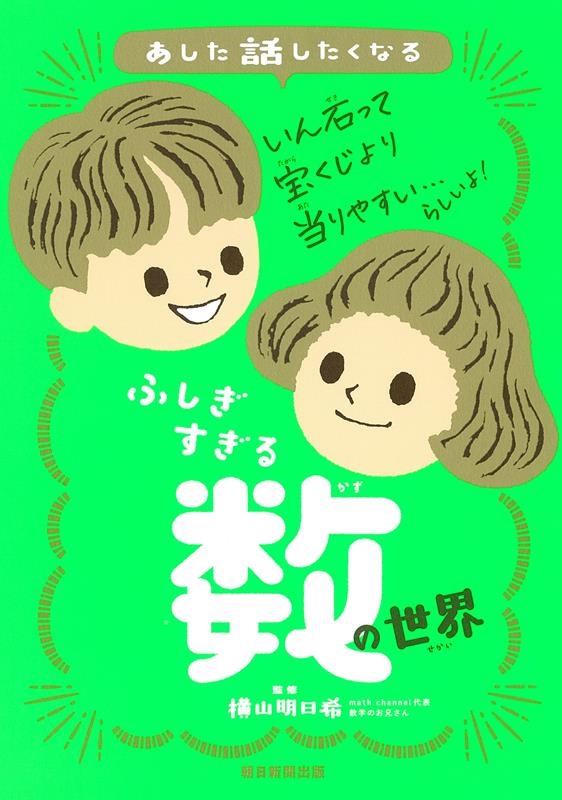 ふしぎすぎる数の世界 あした話したくなる