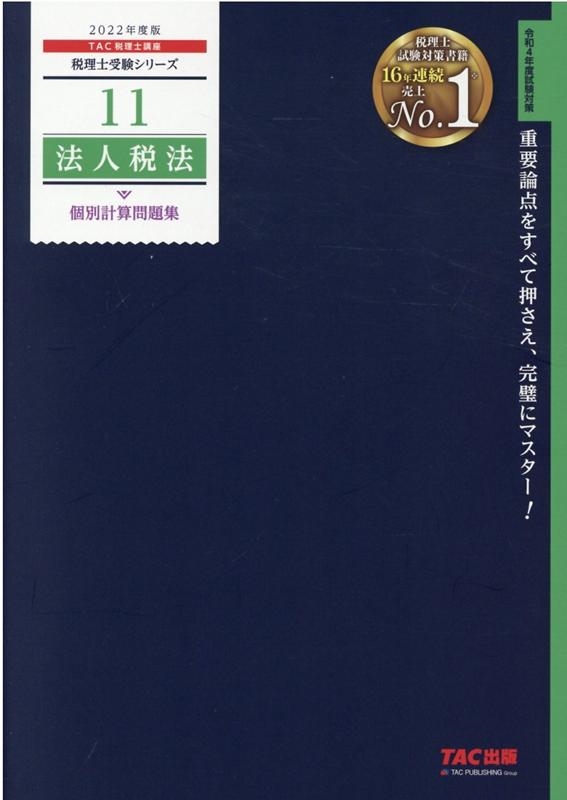 TAC税理士講座/法人税法個別計算問題集 2022年度版 税理士受験シリーズ 11