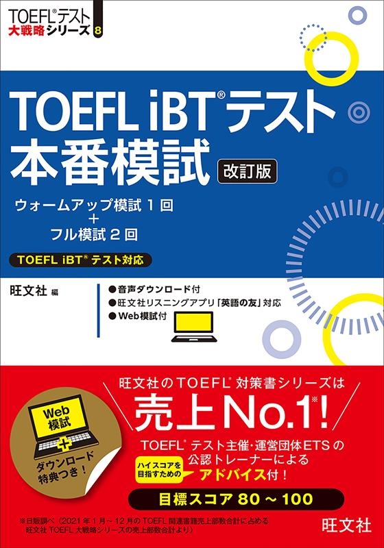 ʸ/TOEFL iBTƥϻ  TOEFLƥά꡼ 8[9784010930199]