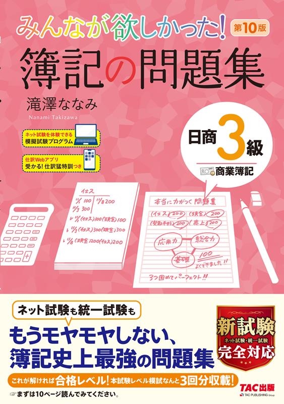 みんなが欲しかった!簿記の問題集日商3級商業簿記 第10版 みんなが欲しかったシリーズ
