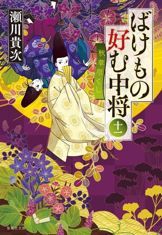 ばけもの好む中将 11 集英社文庫 せ 5-22 ばけもの好む中将 11 集英社文庫 せ 5-22