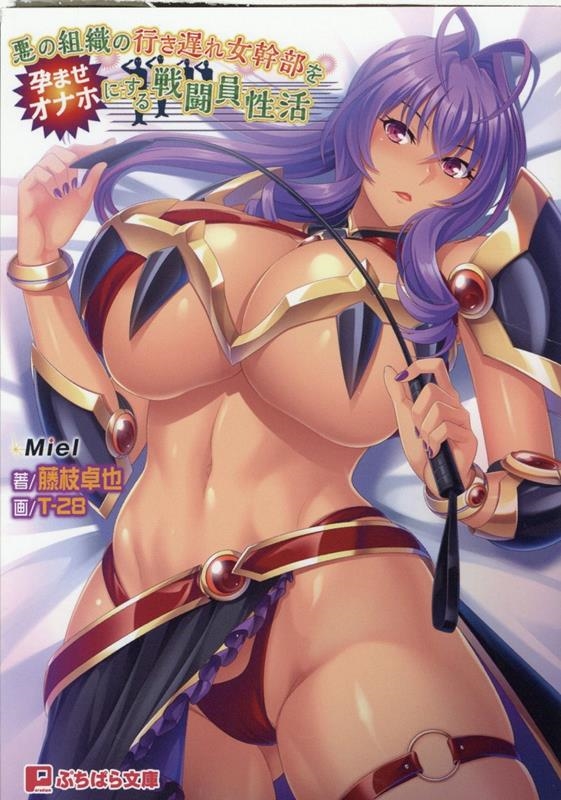 悪の組織の行き遅れ女幹部を孕ませオナホにする戦闘員性活 ぷちぱら文庫 418