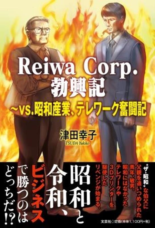 津田幸子/Reiwa Corp.勃興記 vs.昭和産業、テレワーク奮闘記