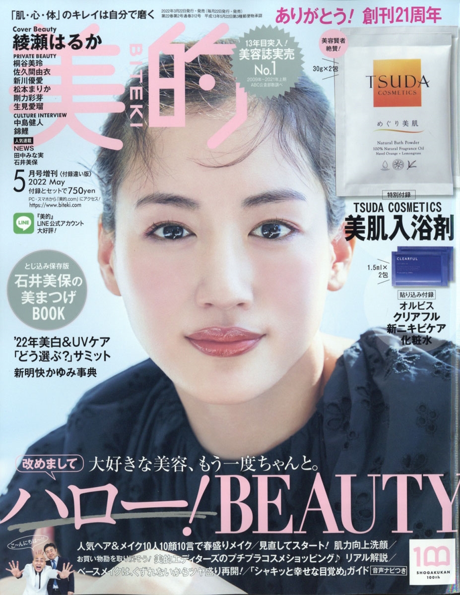 付録違い版BITEKI (美的) 2022年 05月号 [雑誌] 「付録違い版」美的5