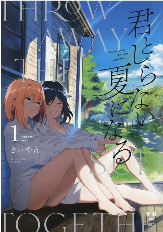 君としらない夏になる 1 IDコミックス 百合姫コミックス 君としらない夏になる 1 IDコミックス 百合姫コミックス