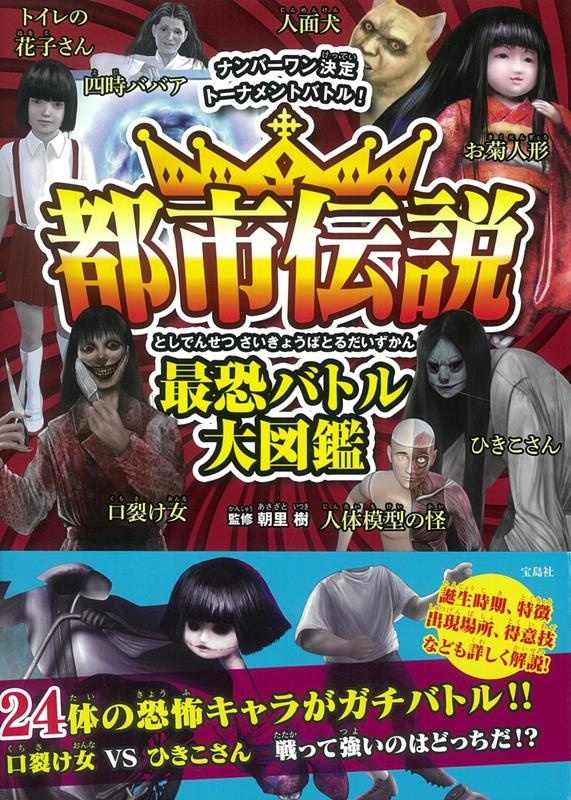 都市伝説最恐バトル大図鑑