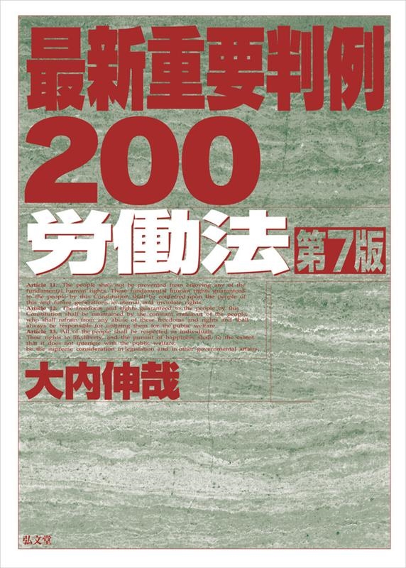 法律 大内伸哉/最新重要判例200労働法 第7版