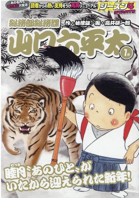 総務部総務課山口六平太(シーズン4)/睦月"あのひと"がいた My First Big 総務部総務課山口六平太(シーズン4)/睦月"あのひと"がいた My First Big