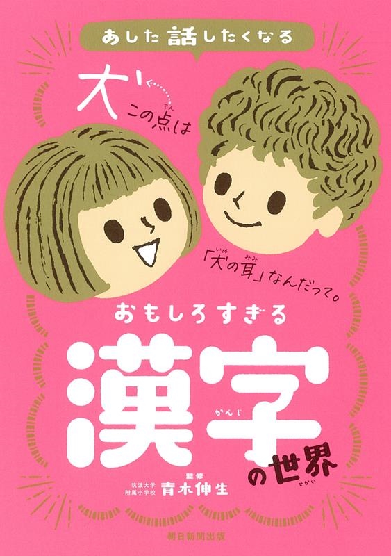 おもしろすぎる漢字の世界 あした話したくなる おもしろすぎる漢字の世界 あした話したくなる