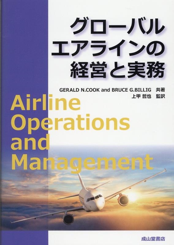 【翌日発送可能】 Gerald N.Cook/グローバルエアラインの経営と実務 AIRLINE 産業研究