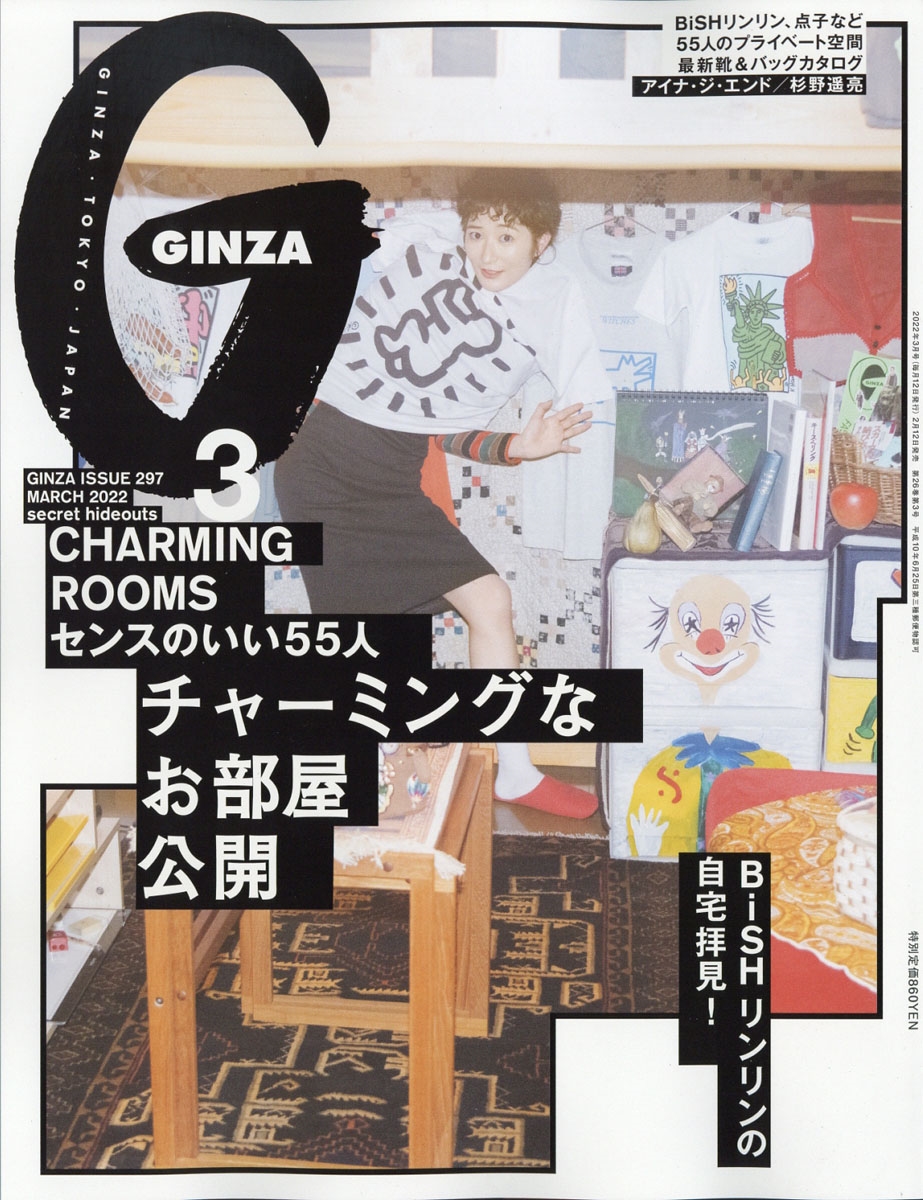 GINZA (ギンザ) 2022年 03月号 [雑誌] おしゃれな人の部屋