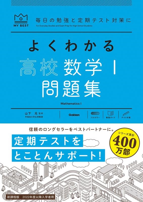 よくわかる高校数学1問題集 My Best