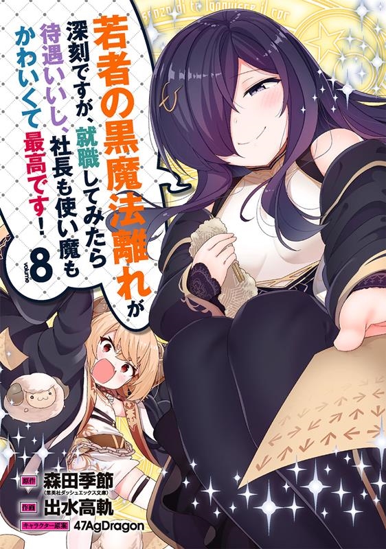 若者の黒魔法離れが深刻ですが、就職してみたら待遇いいし、社長 ガンガンコミックス UP! 若者の黒魔法離れが深刻ですが、就職してみたら待遇いいし、社長 ガンガンコミックス UP!