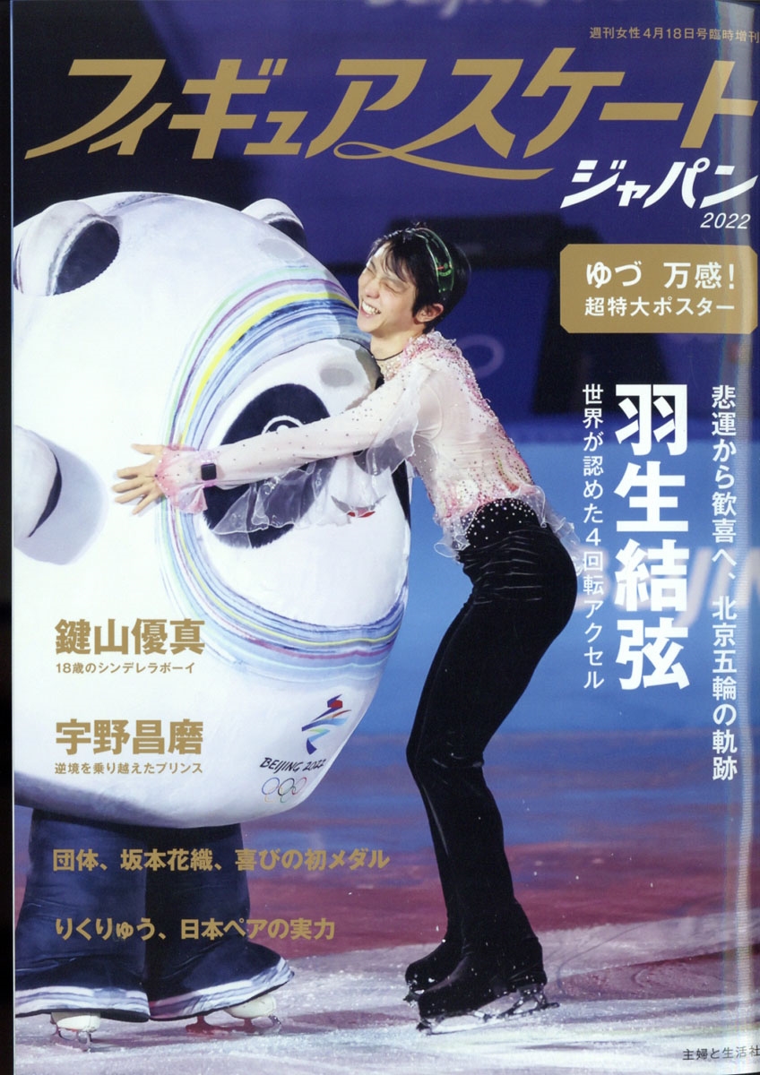 フィギュアスケートジャパン2022 増刊週刊女性 2022年 4/18号 [雑誌] フィギュアスケートジ