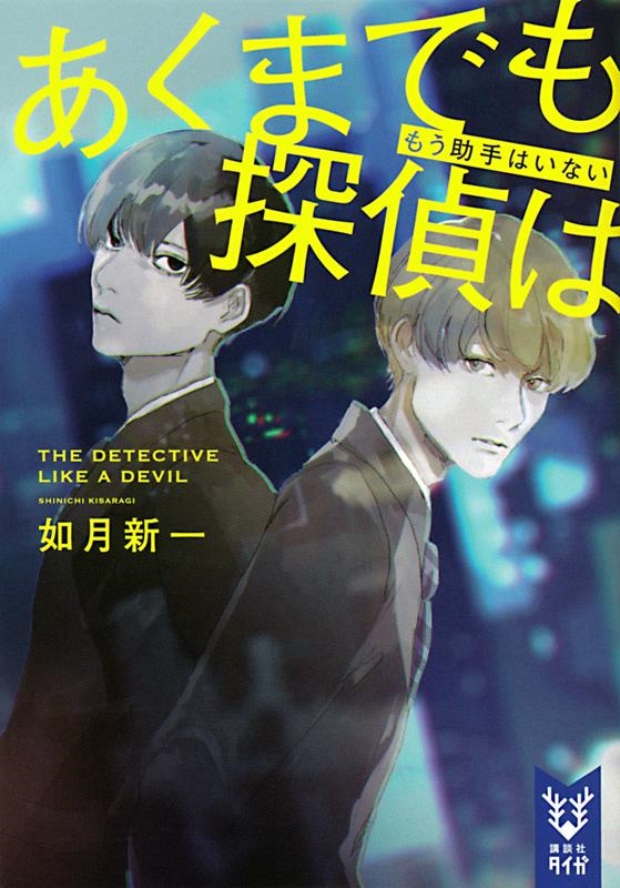 あくまでも探偵はもう助手はいない 講談社タイガ キD 2 あくまでも探偵はもう助手はいない 講談社タイガ キD 2