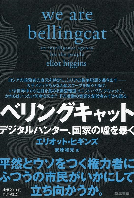 ベリングキャット デジタルハンター、国家の嘘を暴く ベリングキャット デジタルハンター、国家の嘘を暴く
