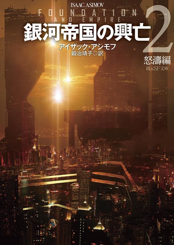 アイザック・アシモフ/銀河帝国の興亡 2 怒涛編 創元SF文庫 ア 1-2[9784488604127]