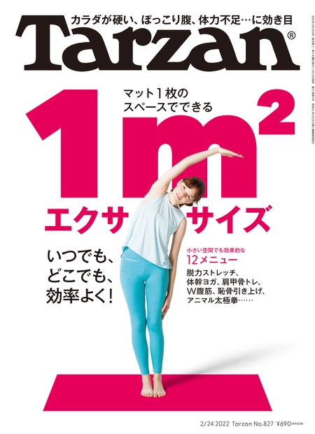 Tarzan (ターザン) 2022年 2/24号 [雑誌] マット1枚のスペース