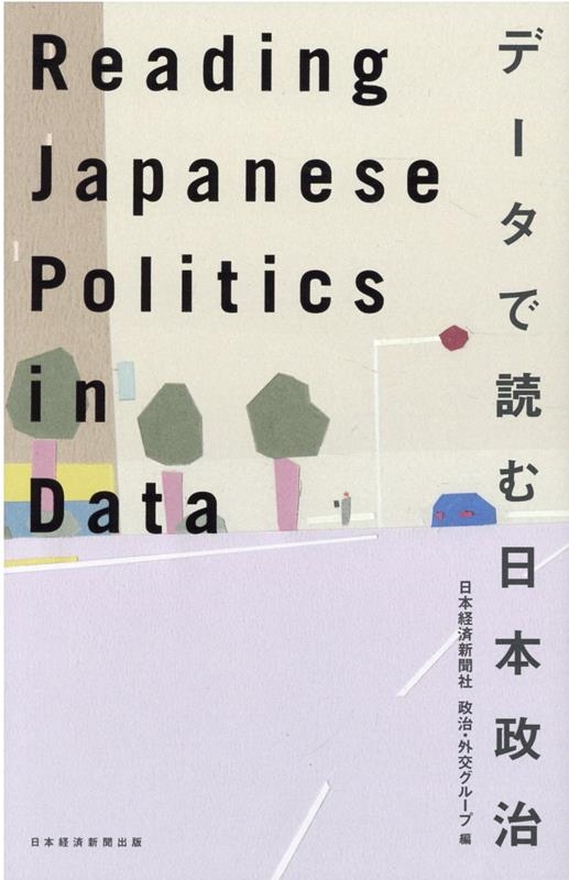 TOWER RECORDS ONLINE㤨ܷкѿʹ򥰥롼/Reading Japanese Politics in D[9784296000579]פβǤʤ2,640ߤˤʤޤ