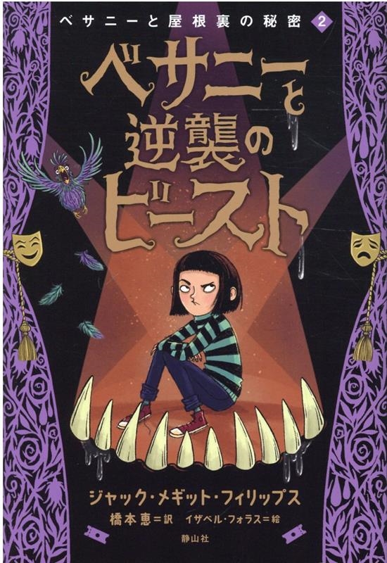 ベサニーと逆襲のビースト ベサニーと屋根裏の秘密 2 ベサニーと逆襲のビースト ベサニーと屋根裏の秘密 2