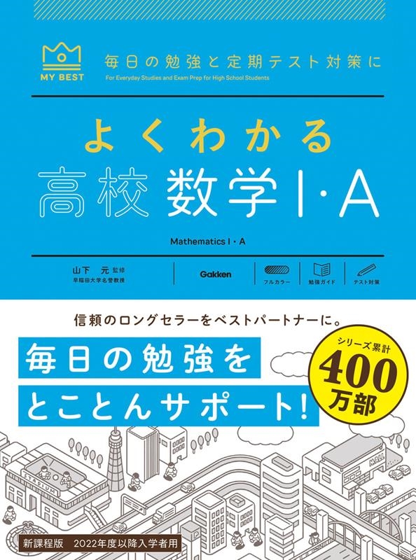 津田栄 よくわかる高校数学1 A 毎日の勉強と定期テスト対策に My Best