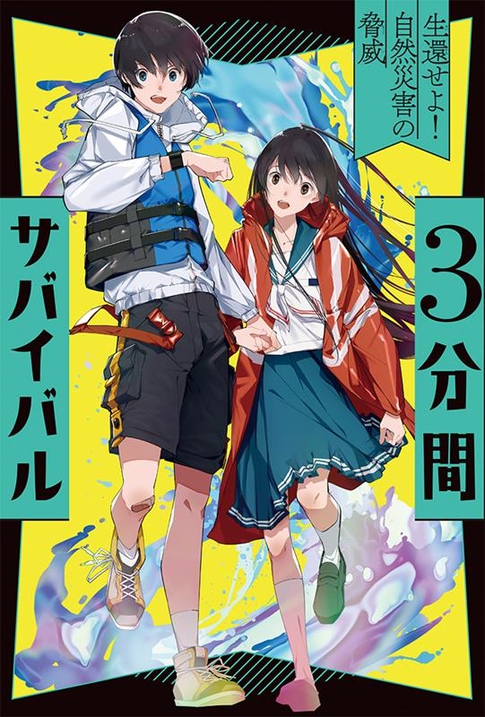 3分間サバイバル生還せよ!自然災害の脅威 3分間サバイバル生還せよ!自然災害の脅威