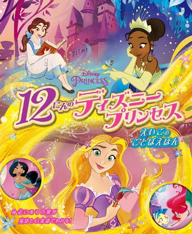 12にんのディズニープリンセスえいごのことばえほん[9784533148439]