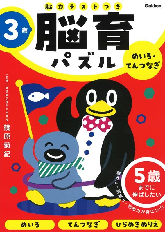 3歳めいろ・てんつなぎ 5歳までに伸ばしたい 脳育パズル(脳力テストつき) 3歳めいろ・てんつなぎ 5歳までに伸ばしたい 脳育パズル(脳力テストつき)