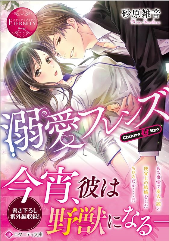 溺愛フレンズ エタニティ文庫 エタニティブックス Rouge 溺愛フレンズ エタニティ文庫 エタニティブックス Rouge