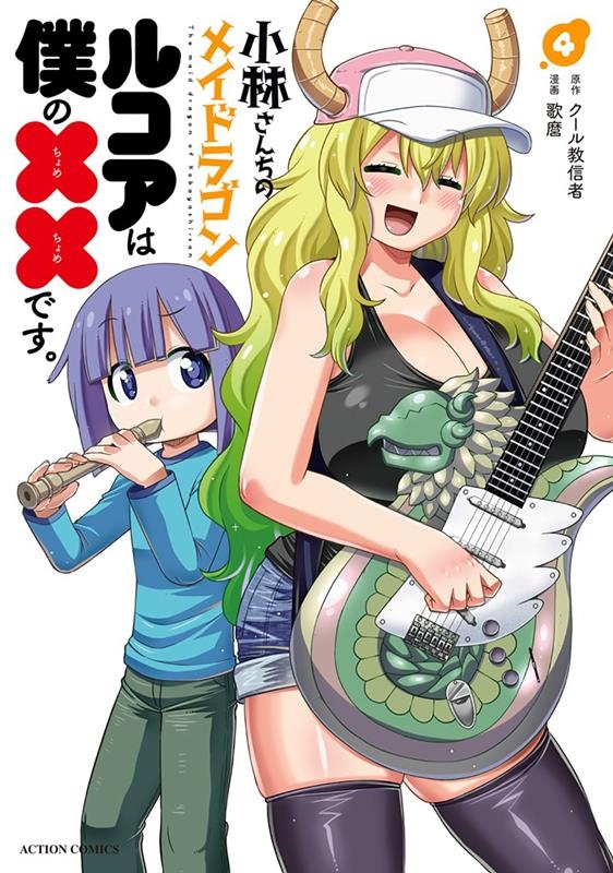 小林さんちのメイドラゴンルコアは僕の××です。 4 アクションコミックス
