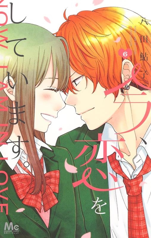 今、恋をしています。 6 マーガレットコミックス