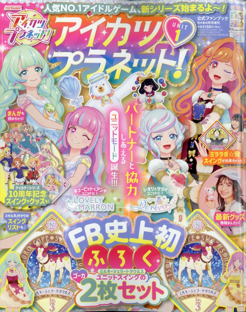 アイカツプラネット!ユニット 増刊ちゃお 2022年 04月号 [雑誌