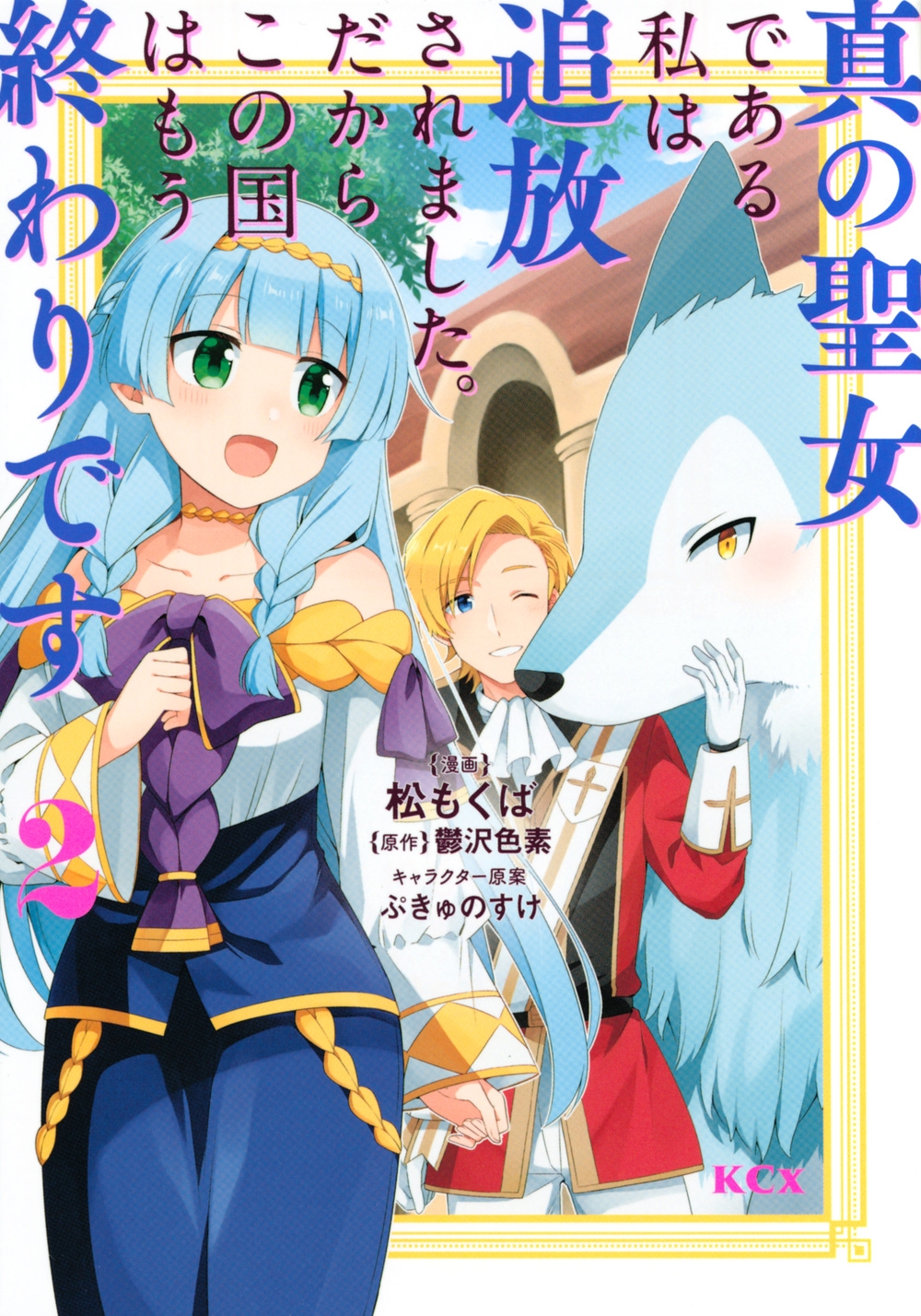 真の聖女である私は追放されました。だからこの国はもう終わりで KCx