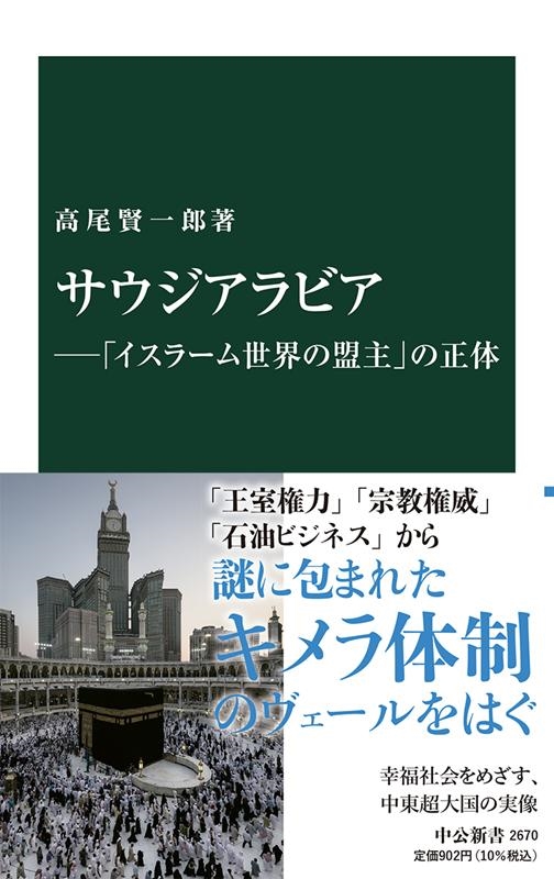 高尾賢一郎/サウジアラビア 「イスラーム世界の盟主」の正体 中公新書 2670[9784121026705]