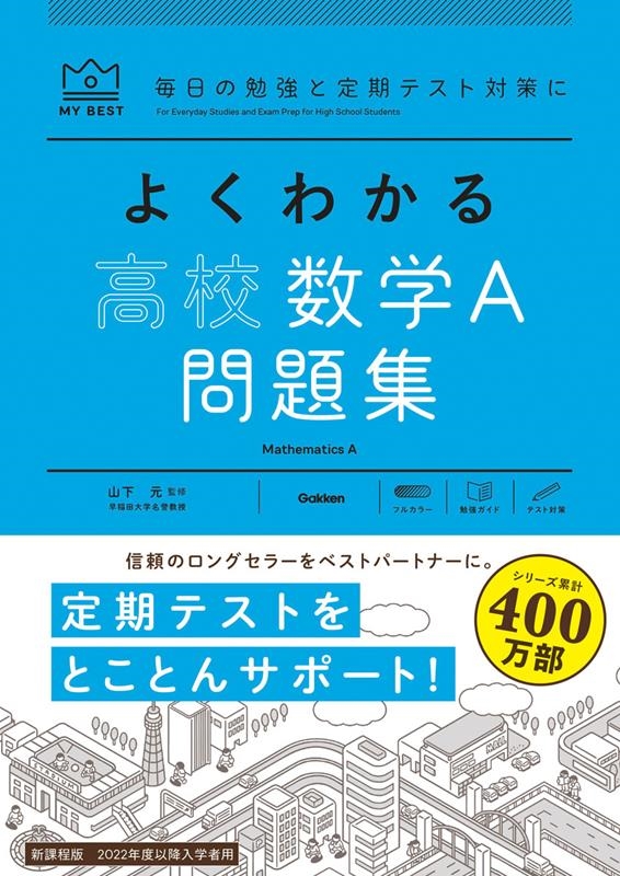 よくわかる高校数学A問題集 MY BEST