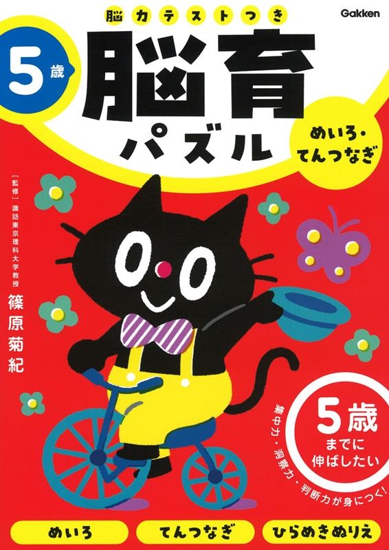 5歳めいろ・てんつなぎ 5歳までに伸ばしたい 脳育パズル(脳力テストつき) 5歳めいろ・てんつなぎ 5歳までに伸ばしたい 脳育パズル(脳力テストつき)