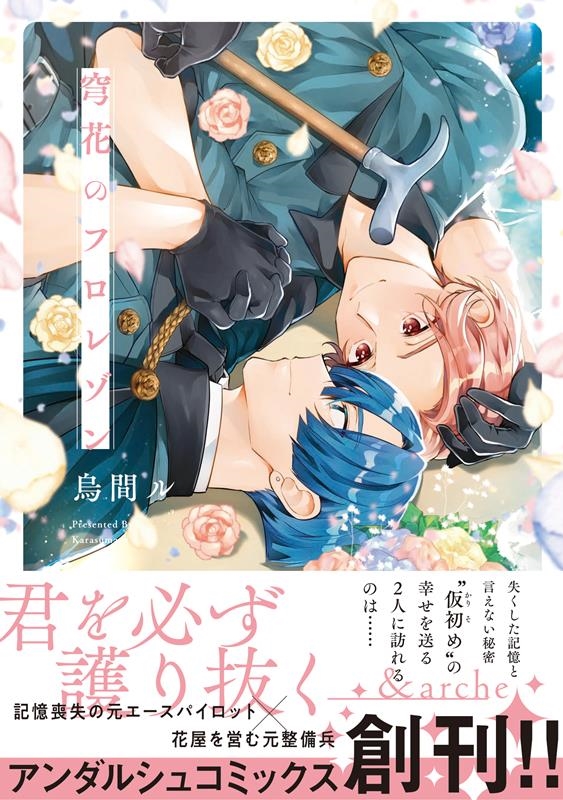 穹花のフロレゾン &arche COMICS 穹花のフロレゾン &arche COMICS