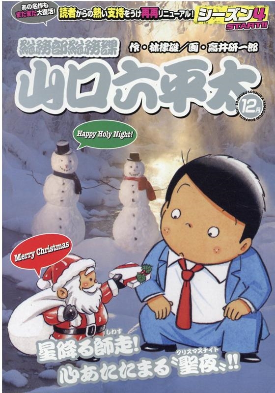 総務部総務課山口六平太(シーズン4)/星降る師走!心あたたま My First Big 総務部総務課山口六平太(シーズン4)/星降る師走!心あたたま My First Big