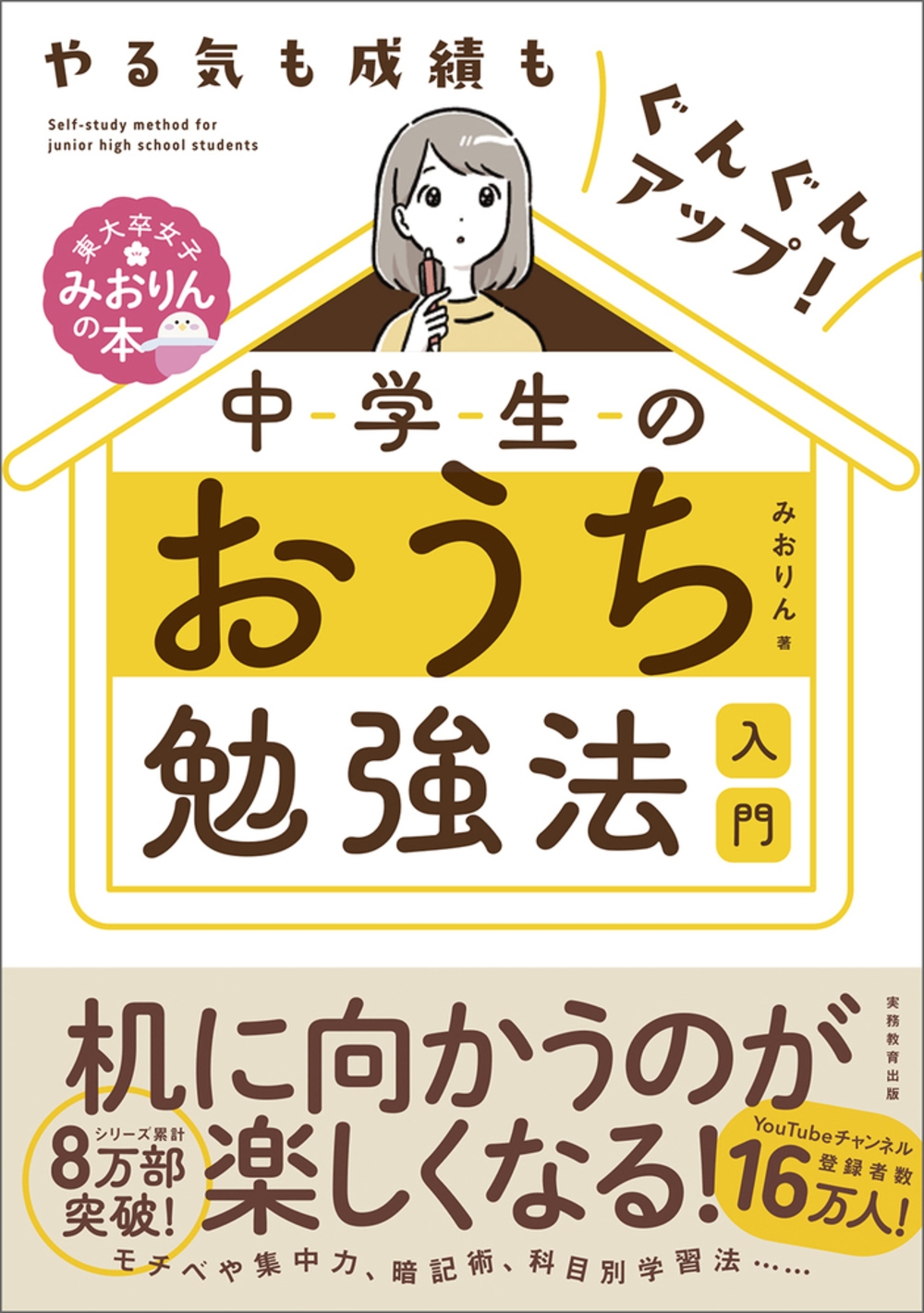 中学生のおうち勉強法入門 東大卒女子みおりんの本 やる気も成績もぐんぐんアップ! 中学生のおうち勉強法入門 東大卒女子みおりんの本 やる気も成績もぐんぐんアップ!