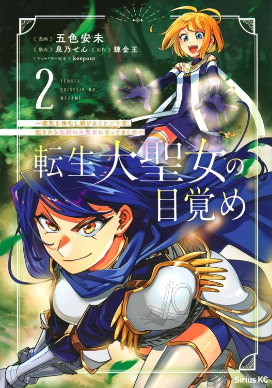 転生大聖女の目覚め~瘴気を浄化し続けること二十年、起きたら伝 シリウスコミックス 転生大聖女の目覚め~瘴気を浄化し続けること二十年、起きたら伝 シリウスコミックス