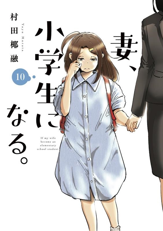 妻、小学生になる。 10 芳文社コミックス 妻、小学生になる。 10 芳文社コミックス