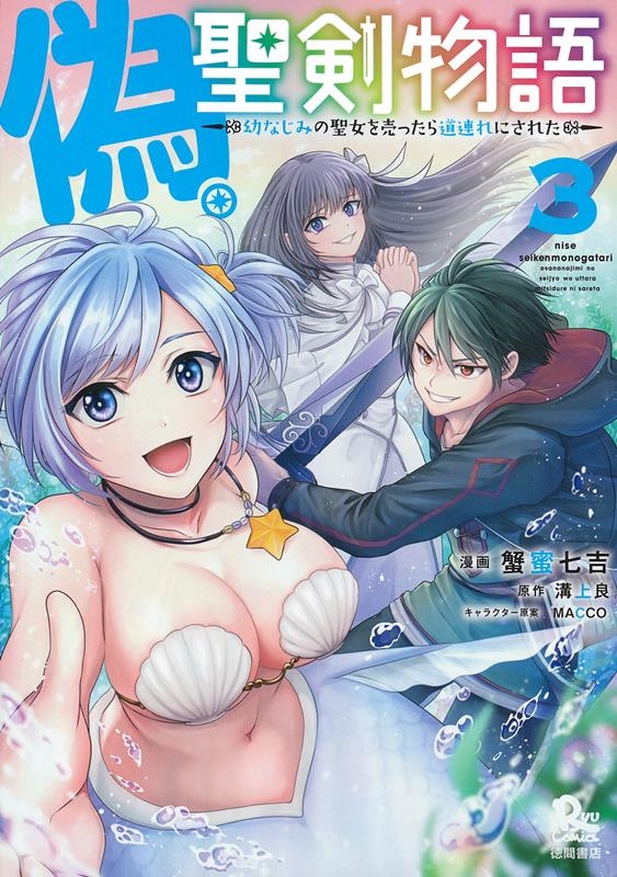 偽・聖剣物語幼なじみの聖女を売ったら道連れにされた 3 リュウコミックス 偽・聖剣物語幼なじみの聖女を売ったら道連れにされた 3 リュウコミックス