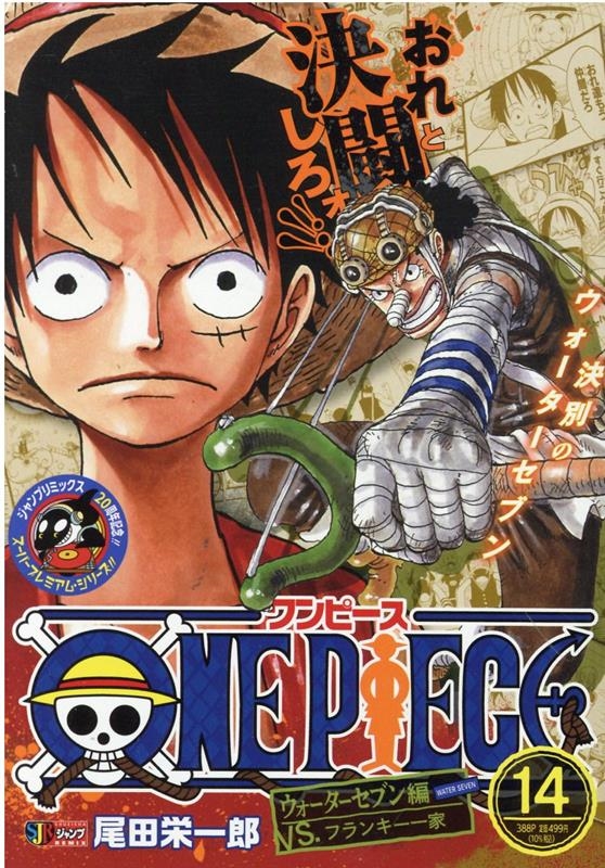 尾田栄一郎 One Piece 14 ウォーターセブン編 Shueisha Jump Remix