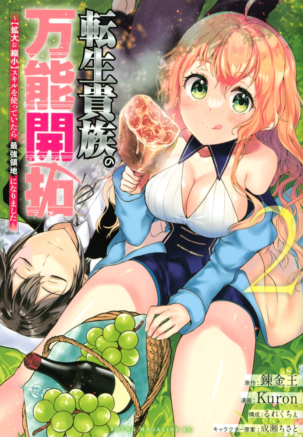 転生貴族の万能開拓~拡大&縮小スキルを使っていたら最強領地に ヤングマガジンコミックス 転生貴族の万能開拓~拡大&縮小スキルを使っていたら最強領地に ヤングマガジンコミックス