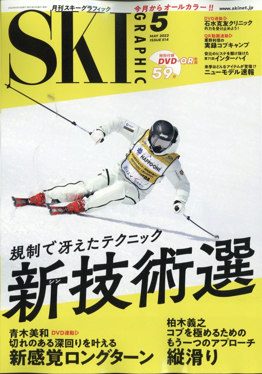 SKI GRAPHIC (スキーグラフィック) 2022年 05月号 [雑誌]