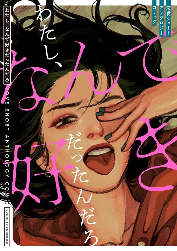 わたし、なんで好きだったんだろ 恋愛ショートアンソロジーコミック