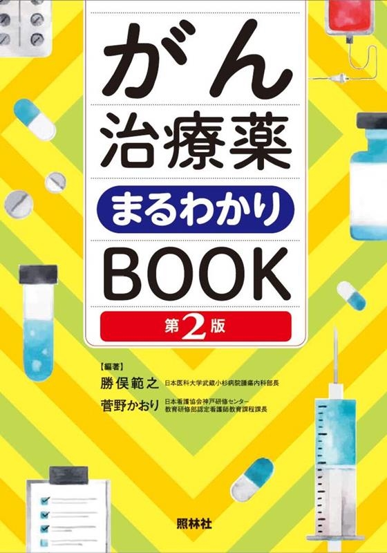 楽天ブックス: がん治療薬まるわかりBOOK 第2版 - 勝俣範之